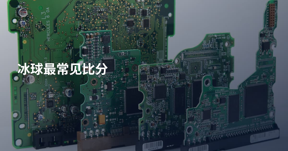 冰球最常见比分