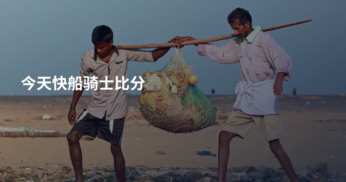 今天快船骑士比分