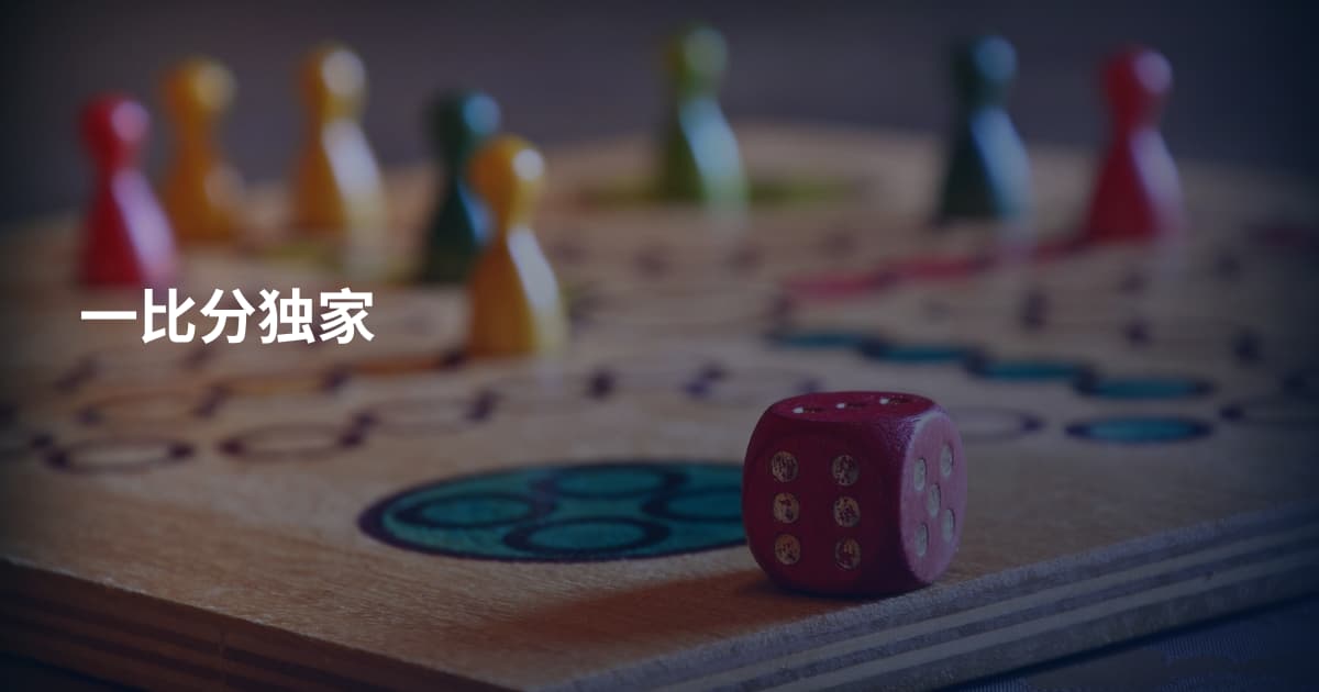 一比分独家