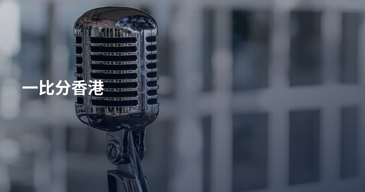 一比分香港