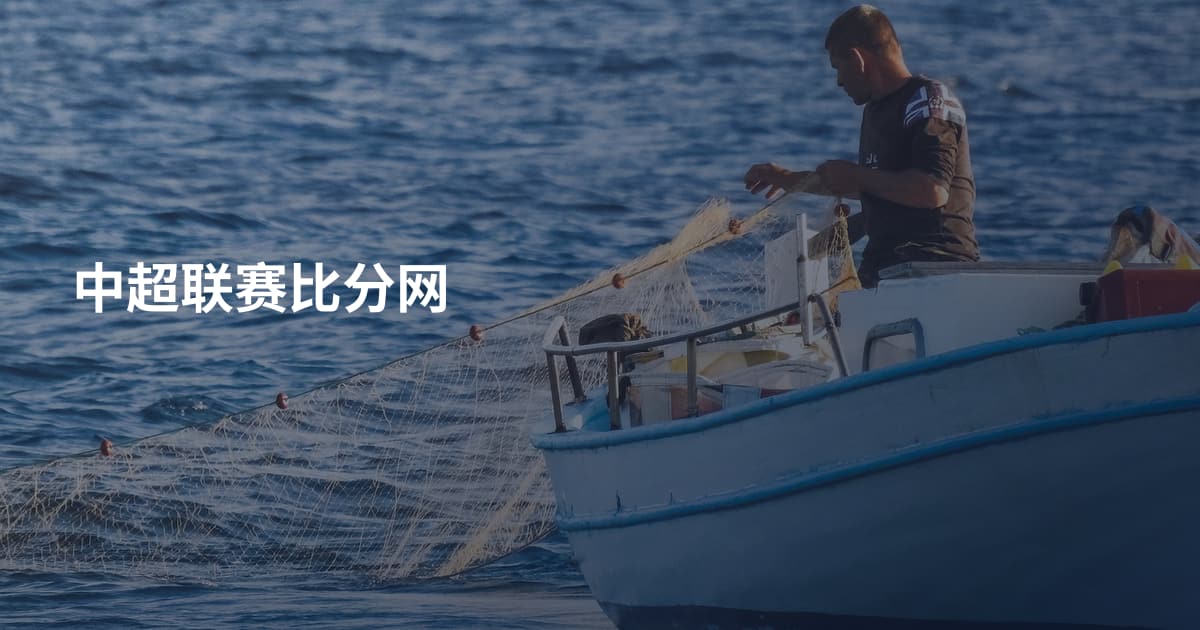 中超联赛比分网