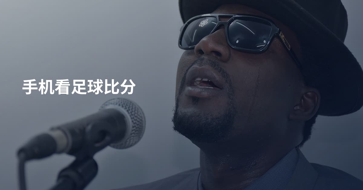 手机看足球比分