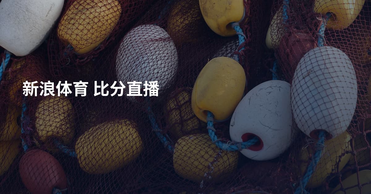 新浪体育 比分直播