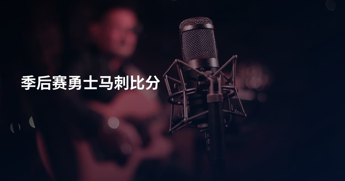 季后赛勇士马刺比分
