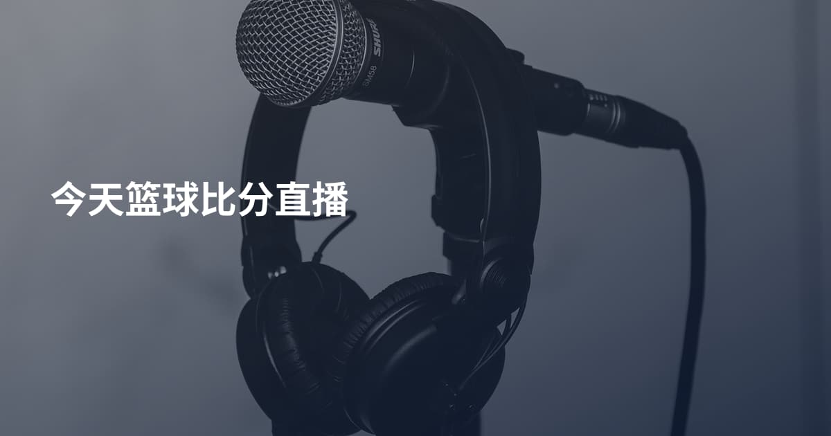 今天篮球比分直播