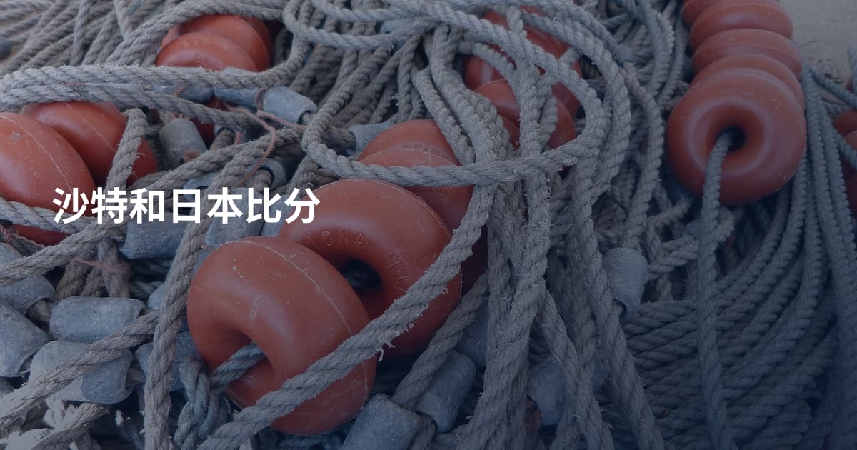 沙特和日本比分