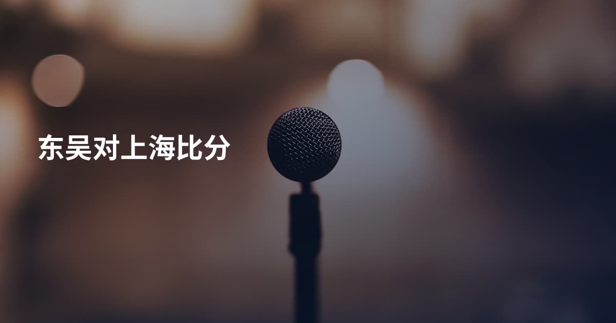 东吴对上海比分