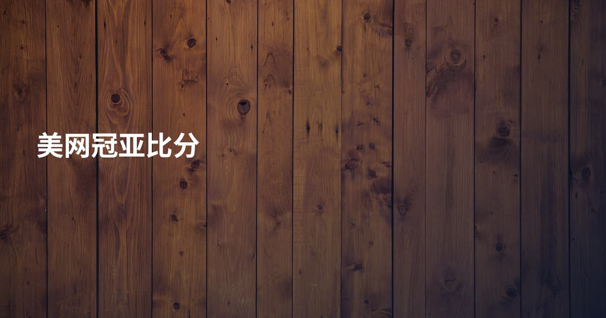 美网冠亚比分
