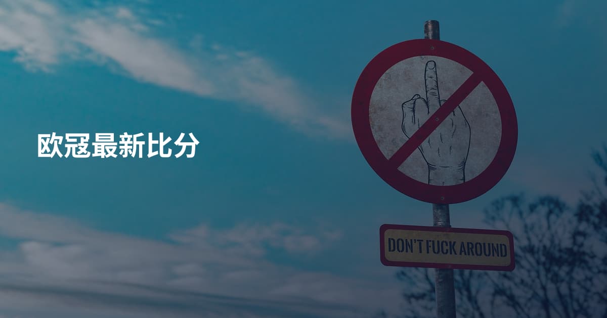 欧冦最新比分