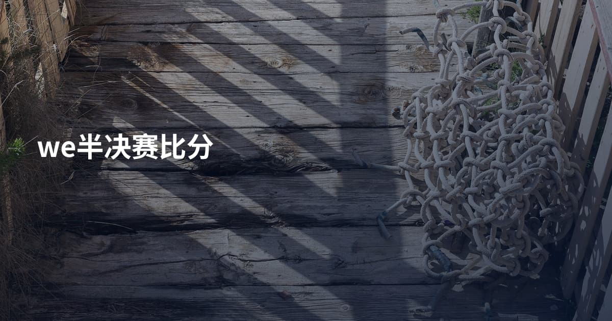 we半决赛比分