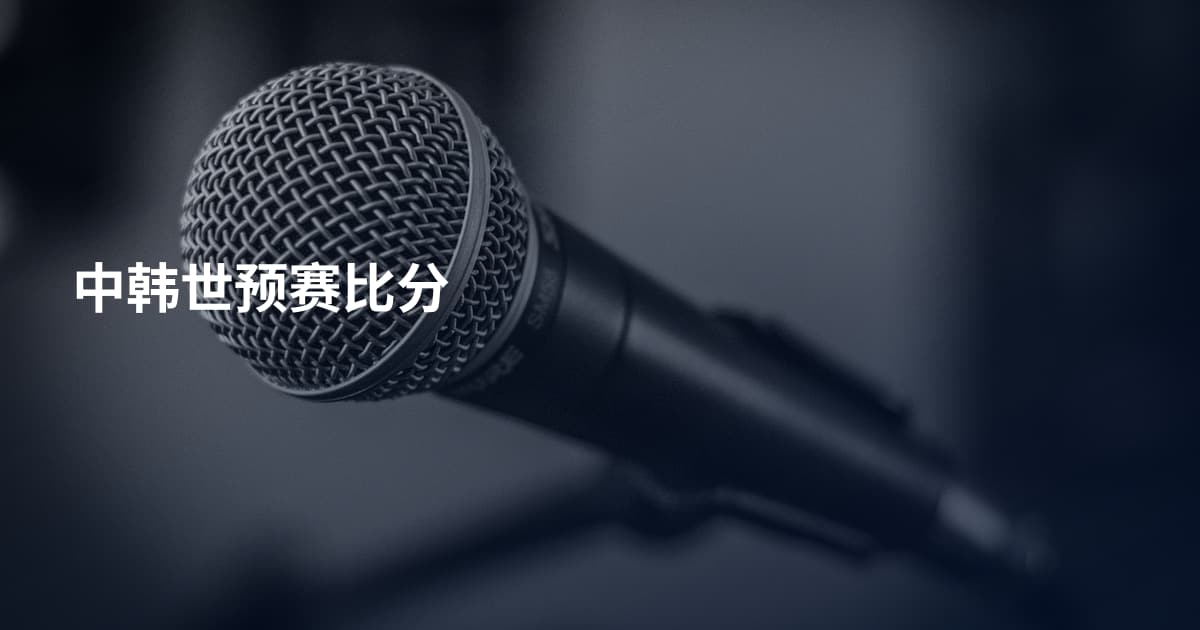 中韩世预赛比分