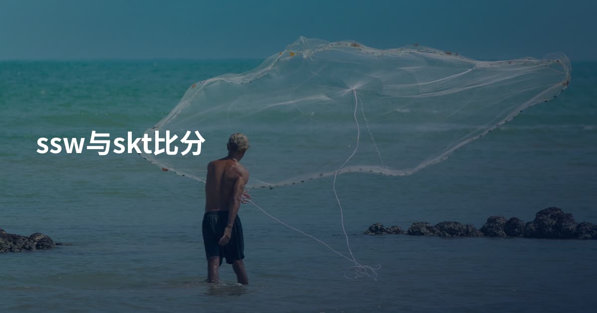 ssw与skt比分