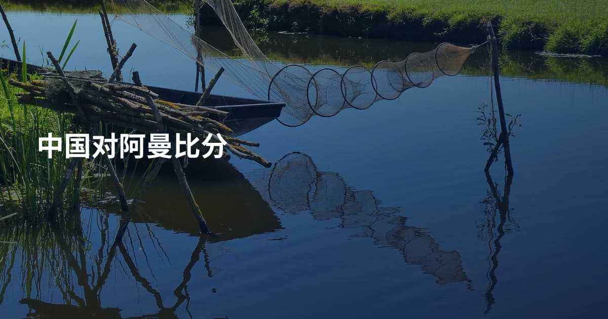 中国对阿曼比分
