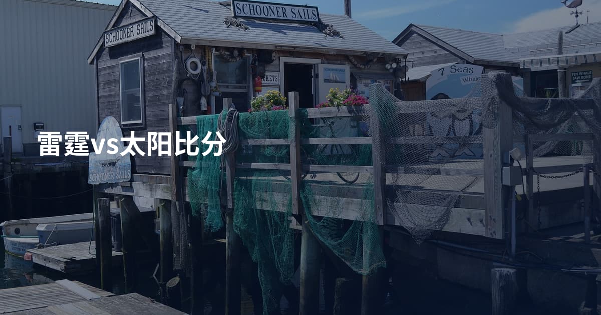 雷霆vs太阳比分