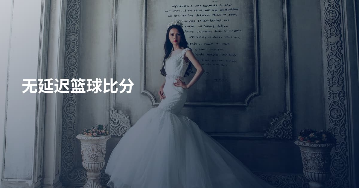 无延迟篮球比分