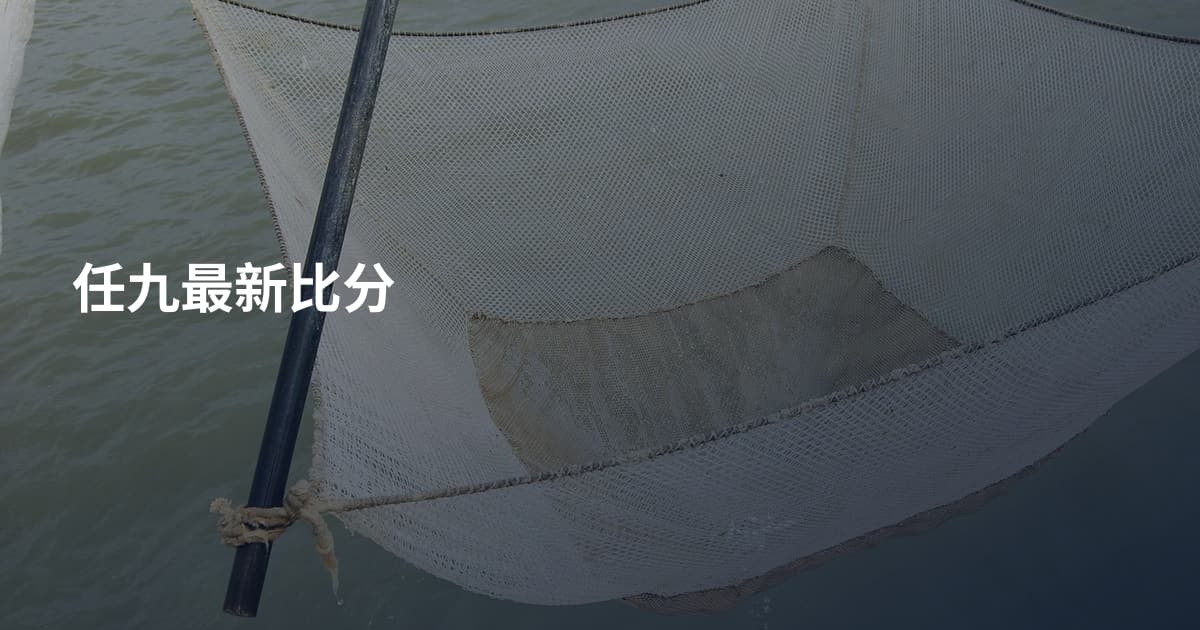 任九最新比分