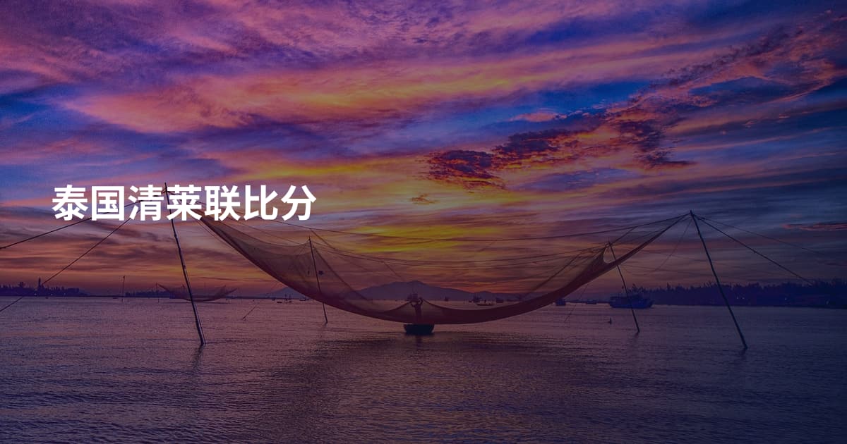 泰国清莱联比分