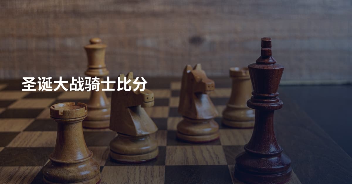 圣诞大战骑士比分