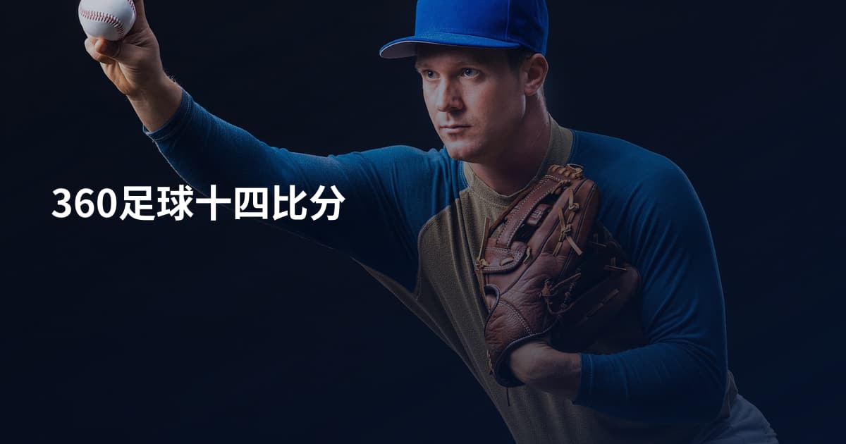 360足球十四比分