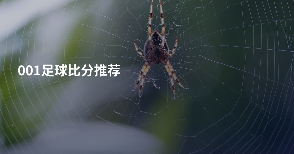 001足球比分推荐