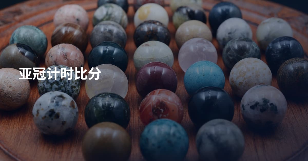 亚冠计时比分