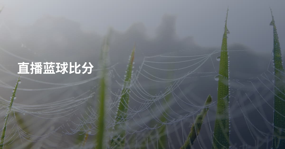 直播蓝球比分