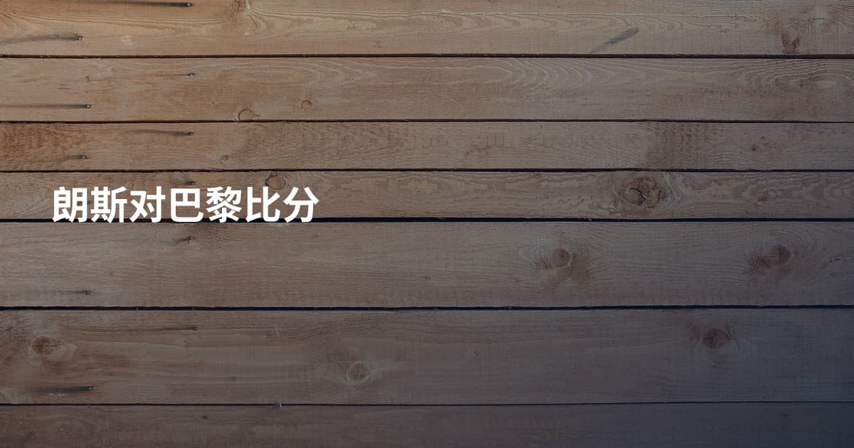 朗斯对巴黎比分
