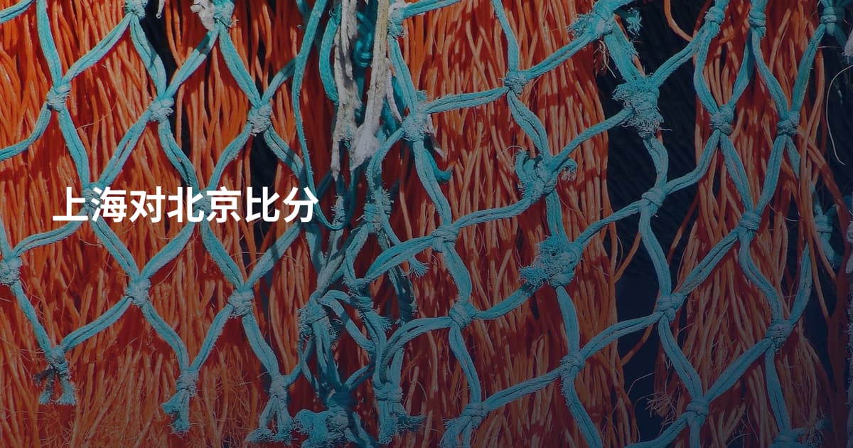 上海对北京比分