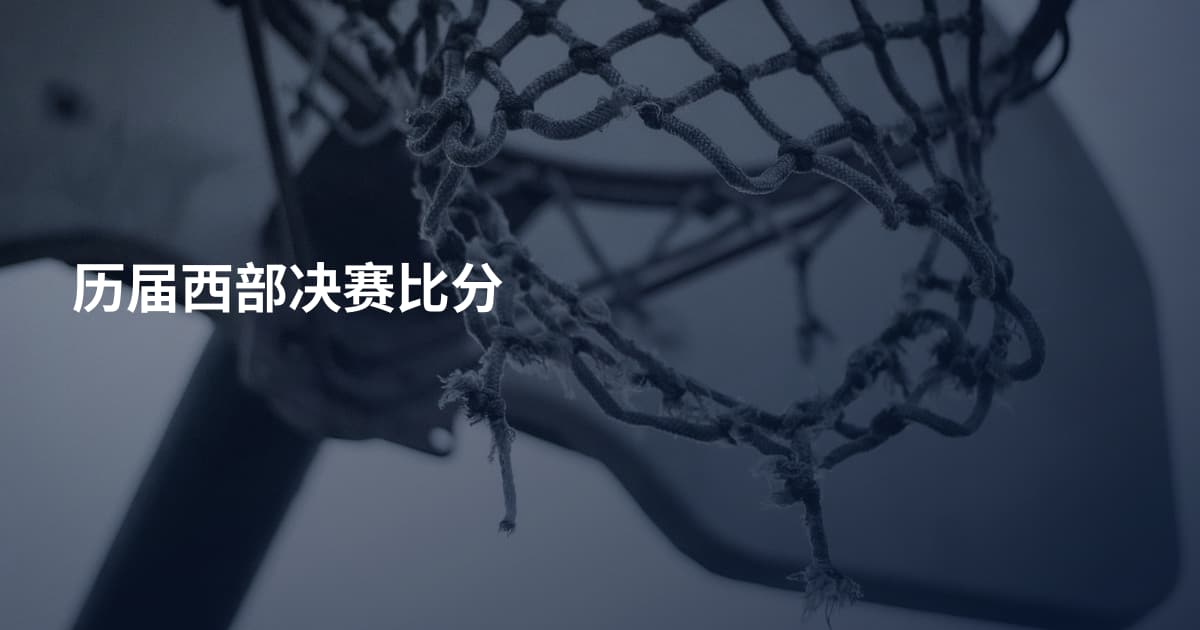 历届西部决赛比分