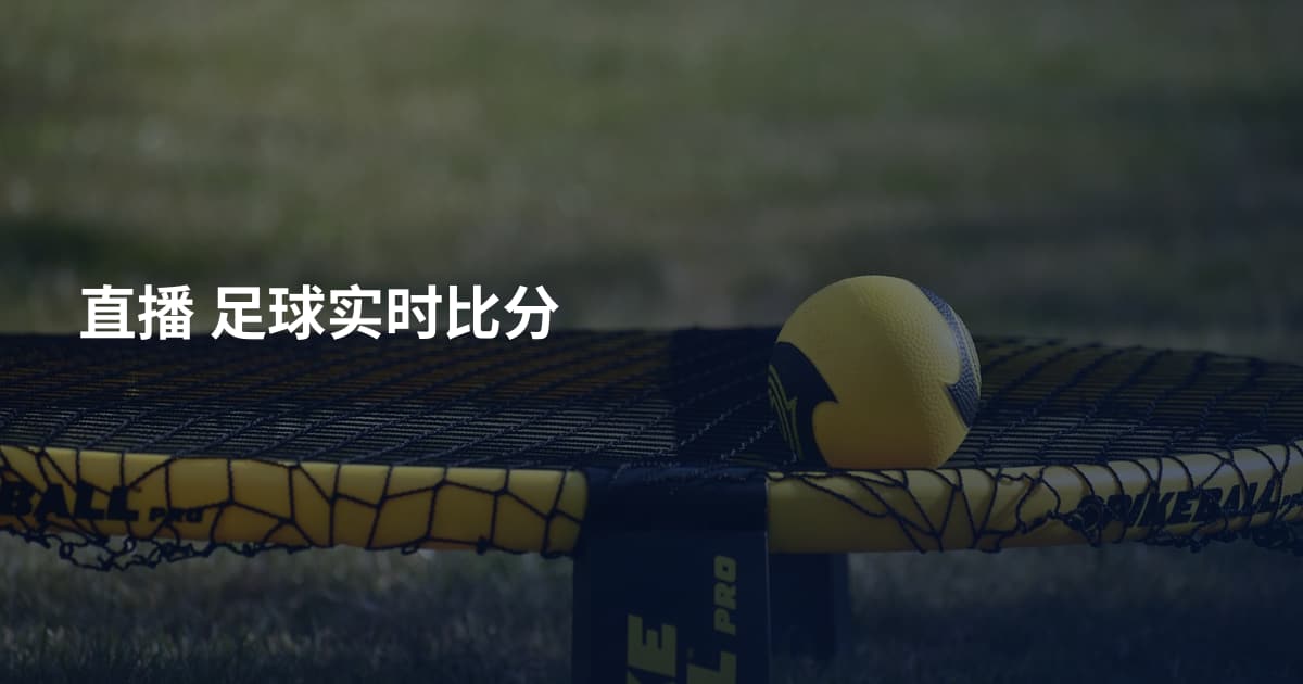 直播 足球实时比分