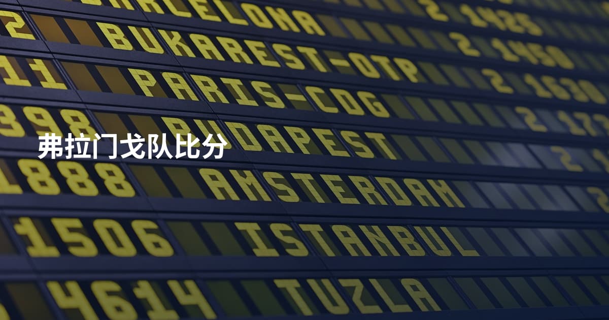 弗拉门戈队比分