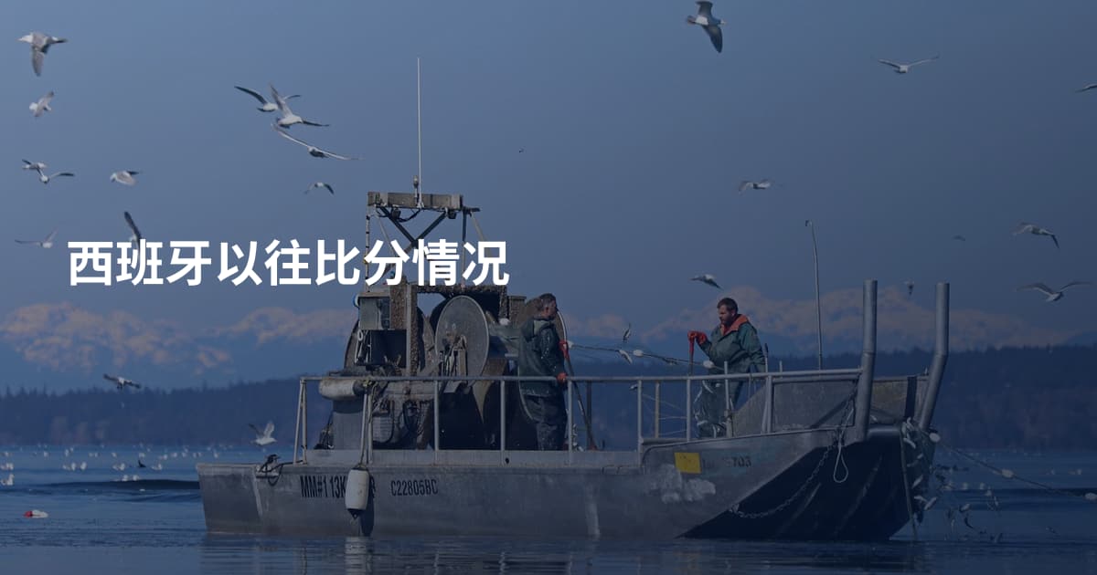 西班牙以往比分情况
