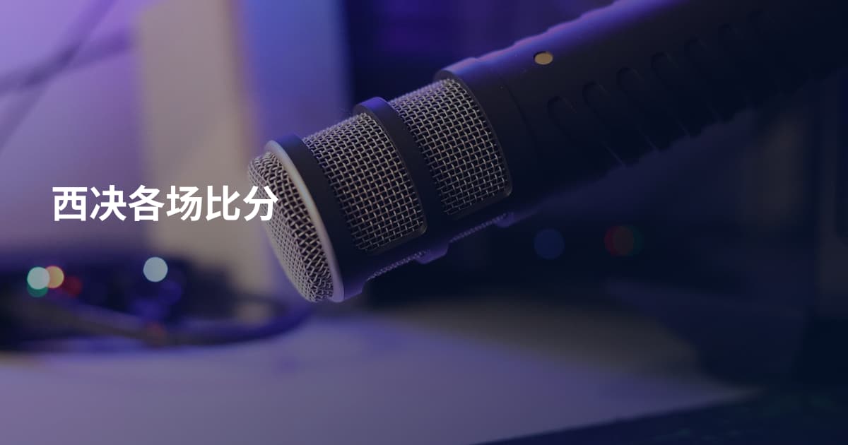 西决各场比分