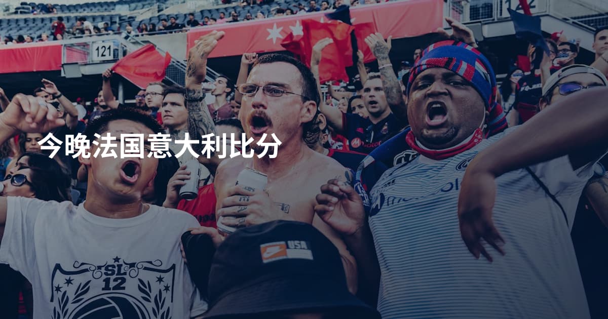 今晚法国意大利比分