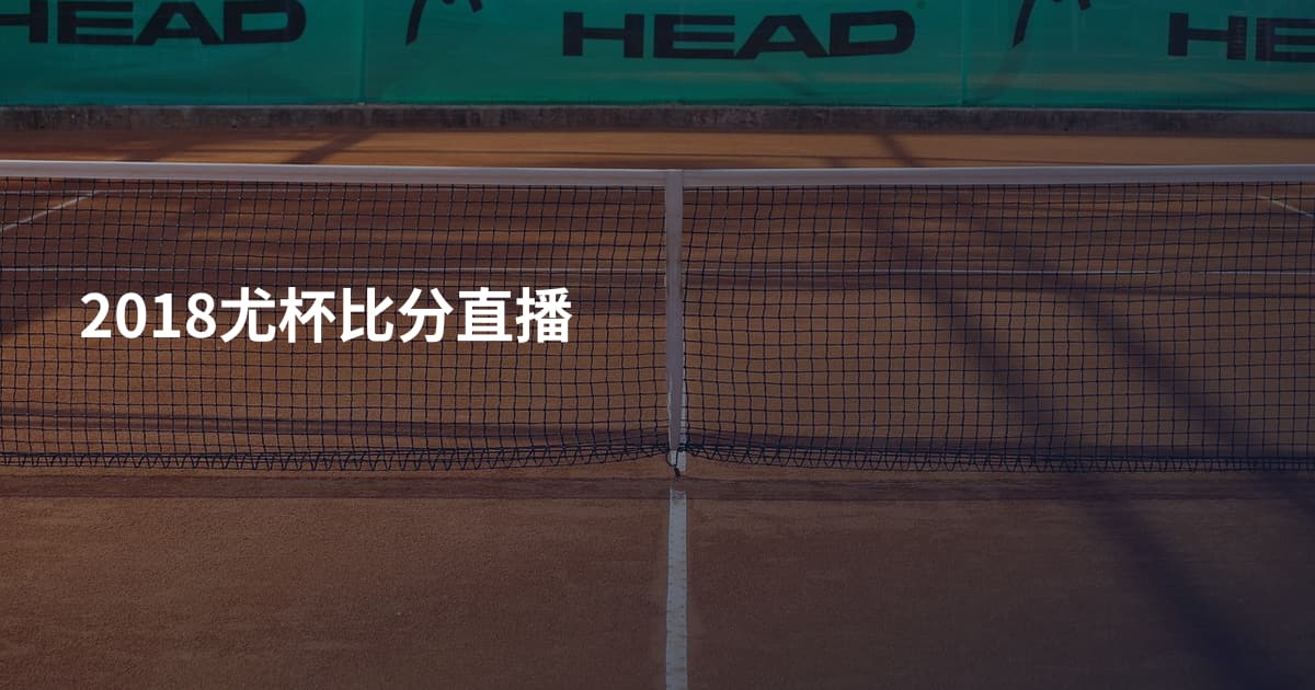 2018尤杯比分直播