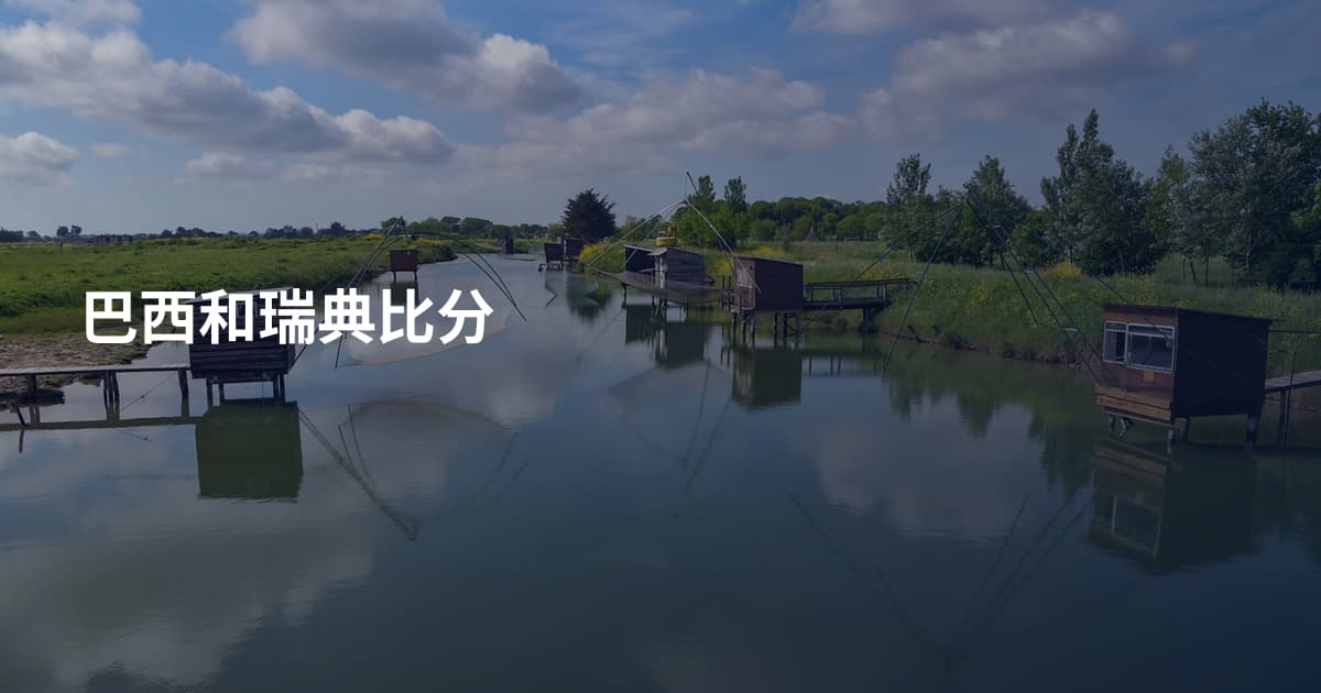 巴西和瑞典比分