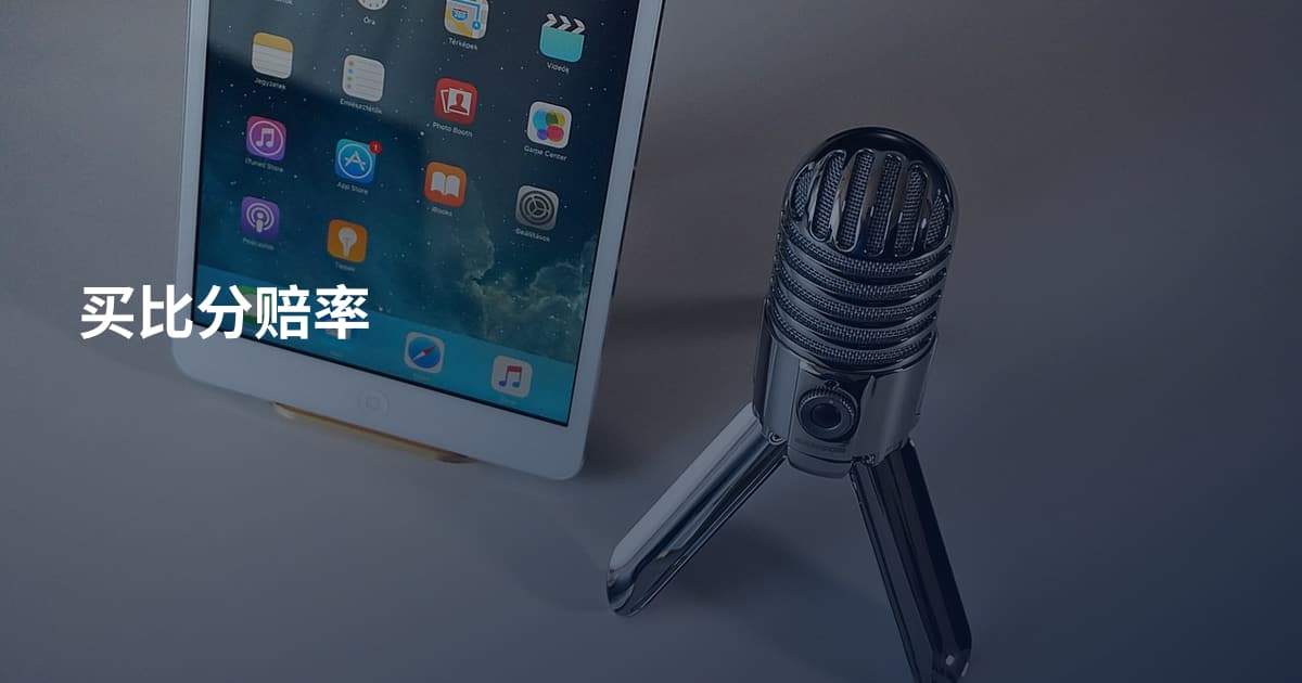 买比分赔率