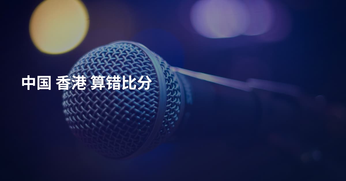 中国 香港 算错比分