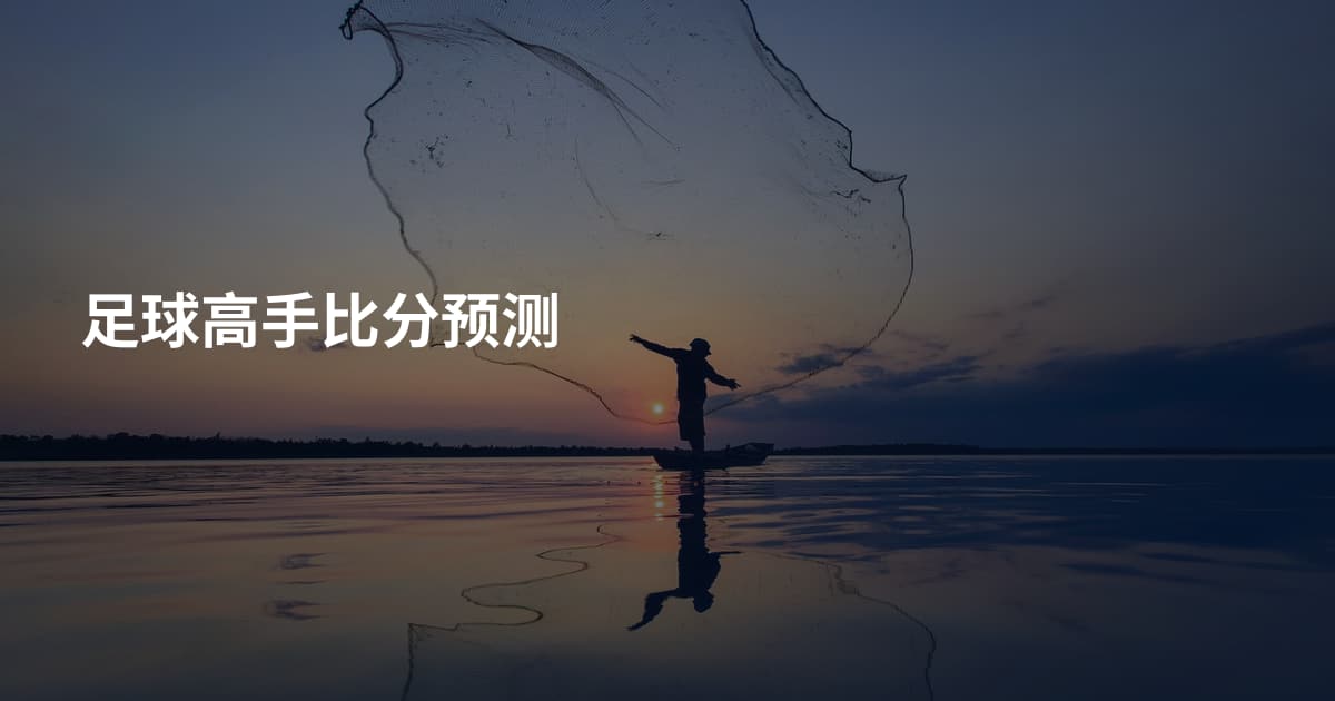 足球高手比分预测