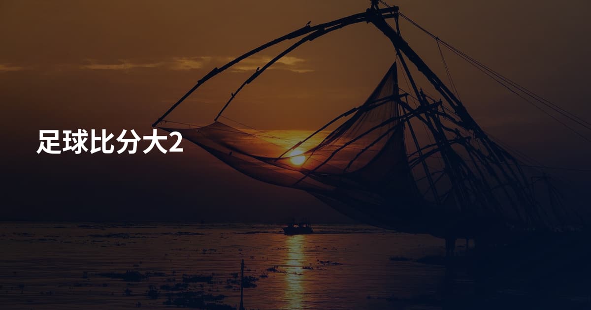 足球比分大2