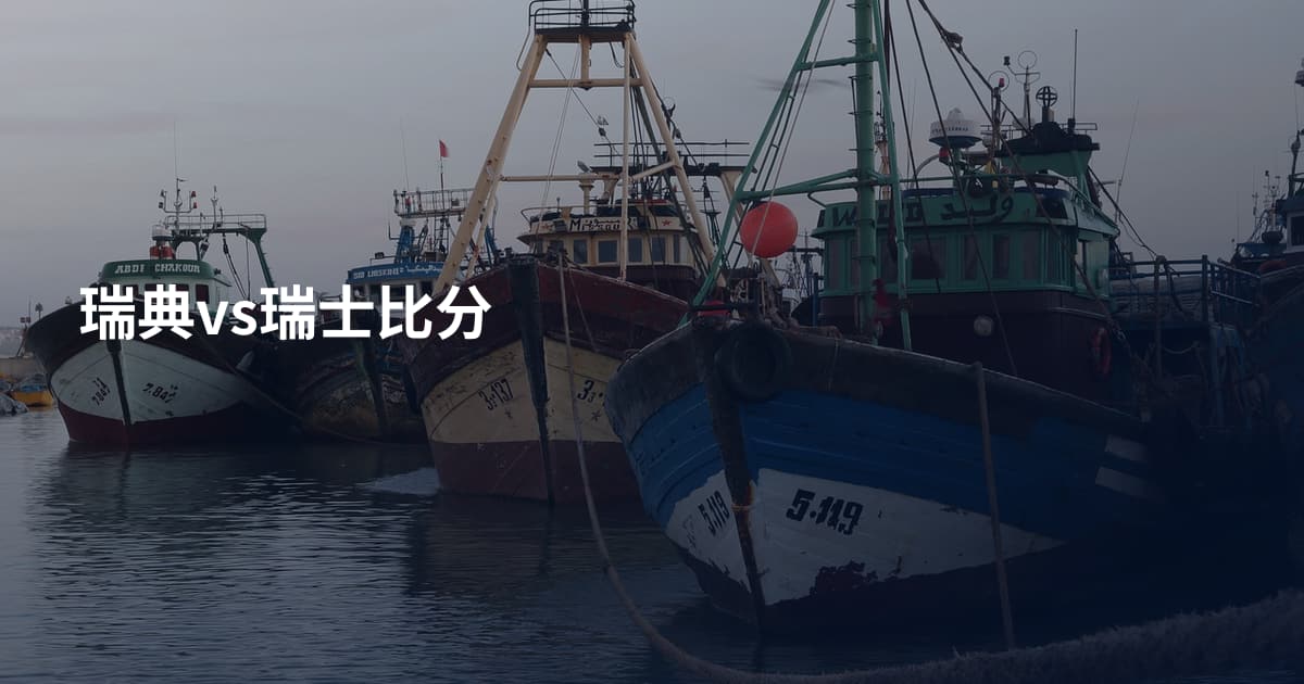 瑞典vs瑞士比分