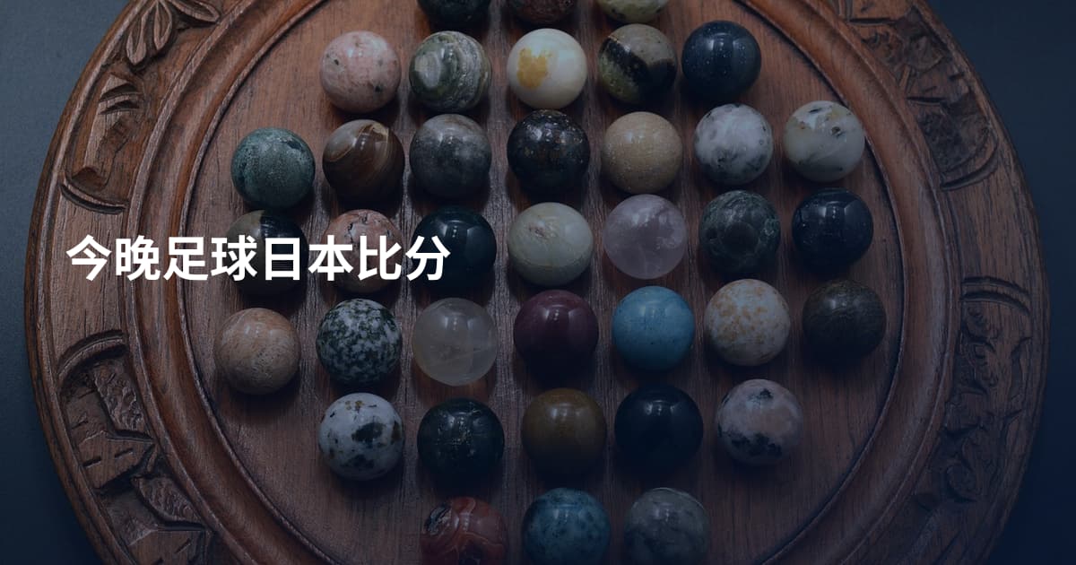 今晚足球日本比分