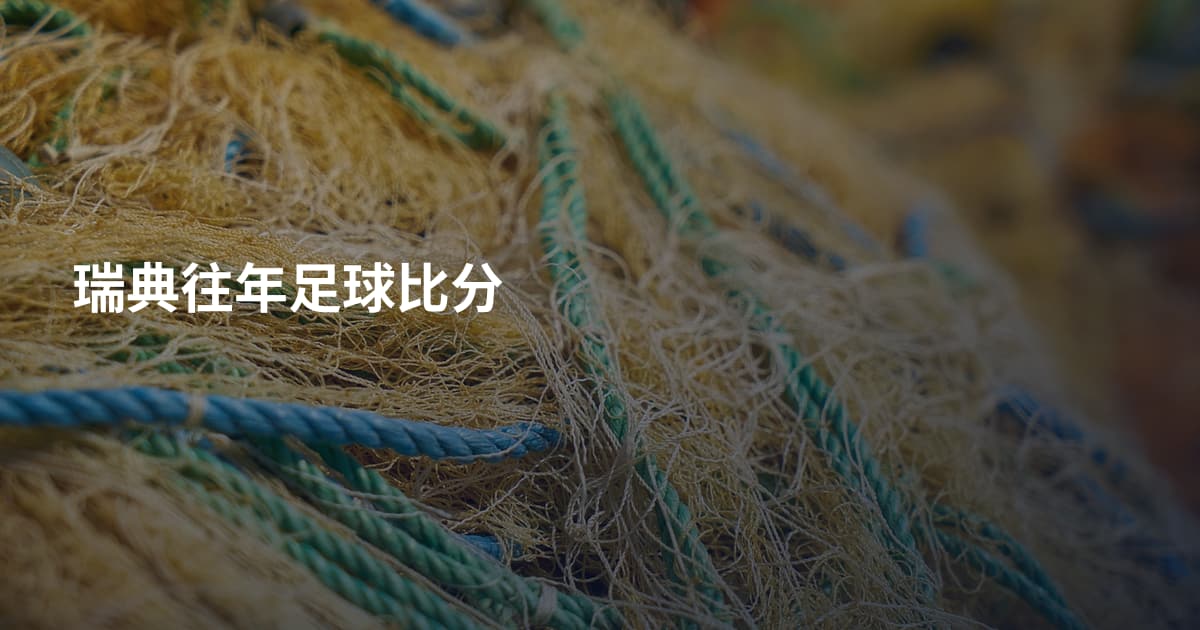 瑞典往年足球比分