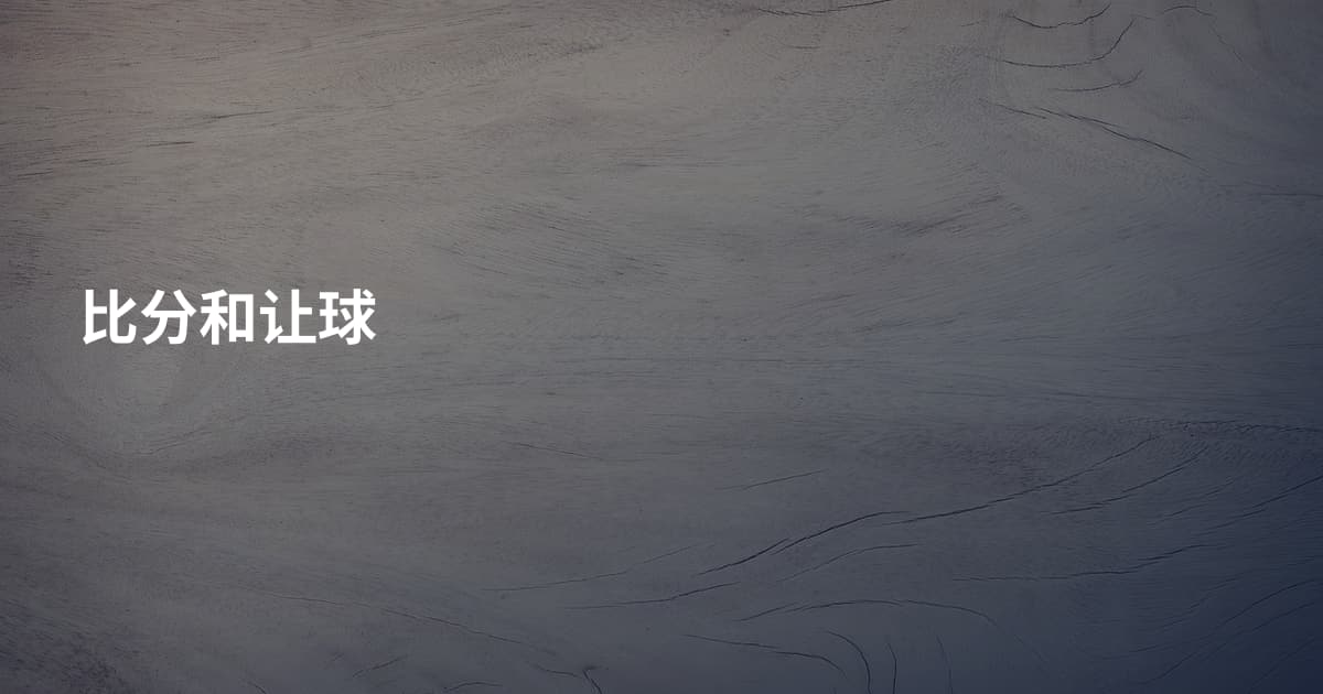 比分和让球