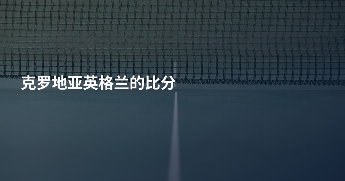 克罗地亚英格兰的比分
