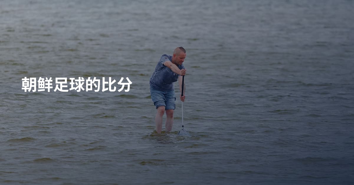 朝鲜足球的比分