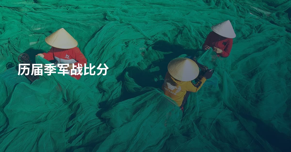 历届季军战比分