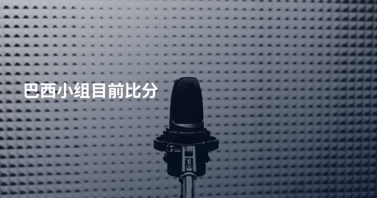 巴西小组目前比分