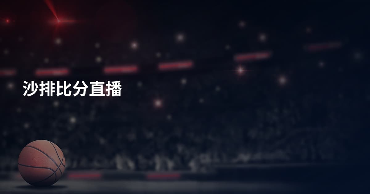 沙排比分直播