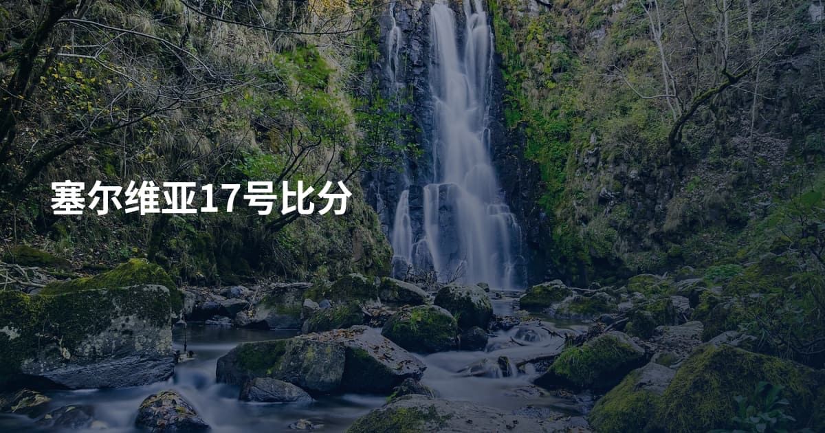 塞尔维亚17号比分